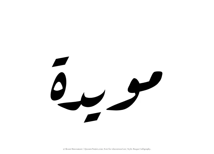 The Muslim name Muayyidah written in Ruqaa calligraphic script