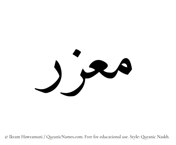 The Muslim name Muazzir written in Quranic naskh script