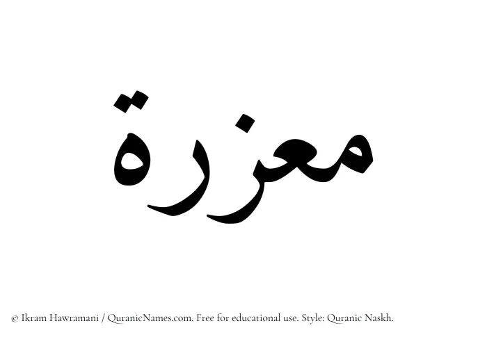 The Muslim name Muazzirah written in Quranic naskh script