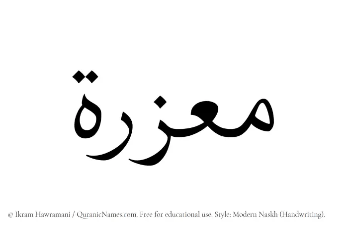 The Muslim name Muazzirah written in naskh script