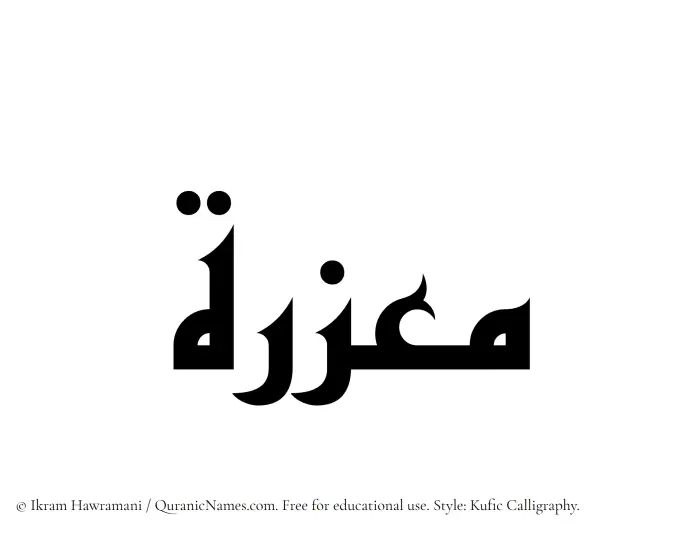 The Muslim name Muazzirah written in Kufi/Kufic calligraphic script