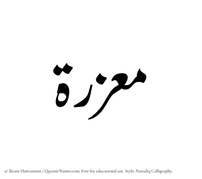 The Muslim name word Muazzirah written in Nastaliq calligraphic script