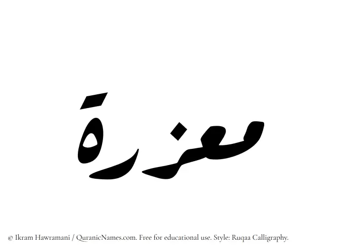 The Muslim name Muazzirah written in Ruqaa calligraphic script