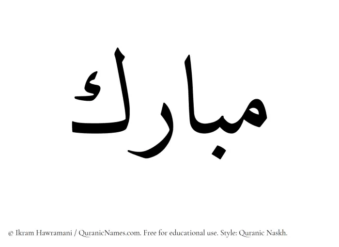The Muslim name Mubarak written in Quranic naskh script