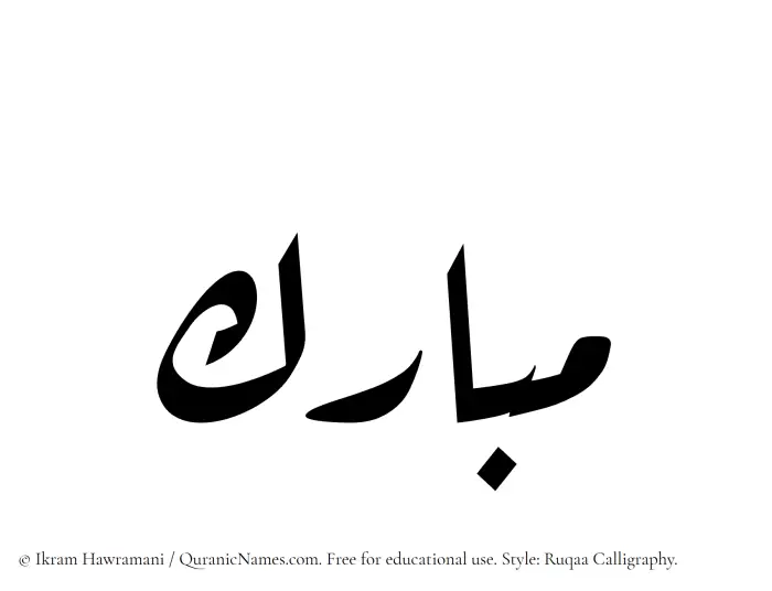 The Muslim name Mubarak written in Ruqaa calligraphic script