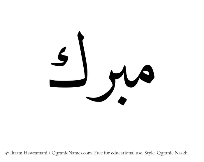 The Muslim name Mubarrik written in Quranic naskh script