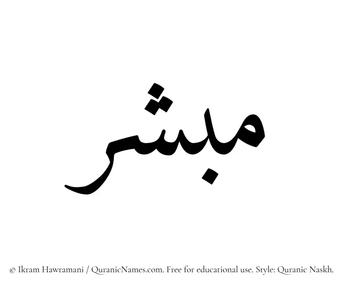 The Muslim name Mubashir written in Quranic naskh script