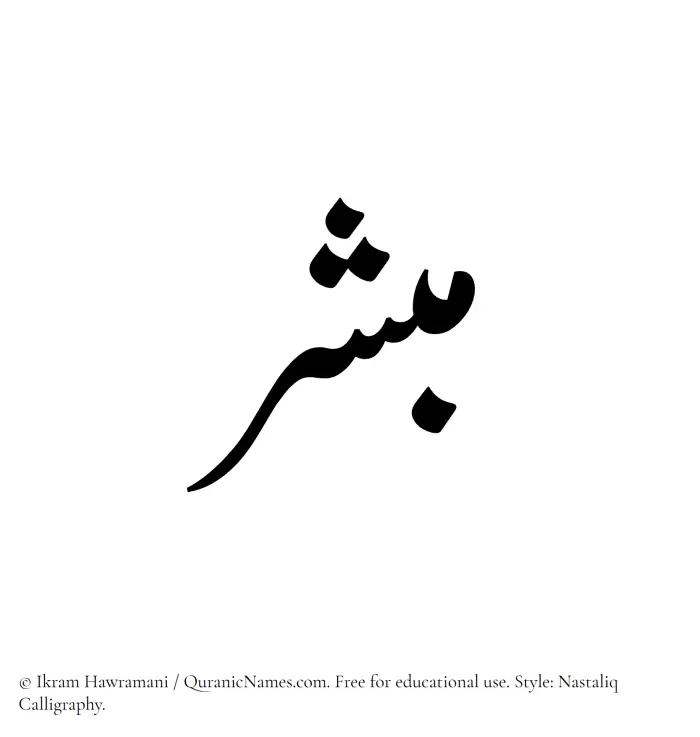 The Muslim name word Mubashir written in Nastaliq calligraphic script