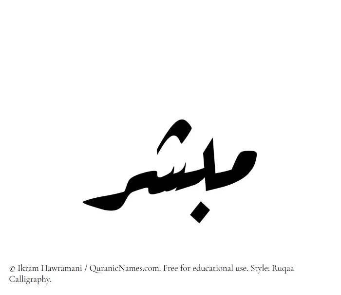 The Muslim name Mubashir written in Ruqaa calligraphic script