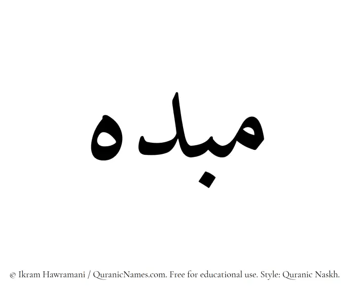 The Muslim name Mubdih written in Quranic naskh script