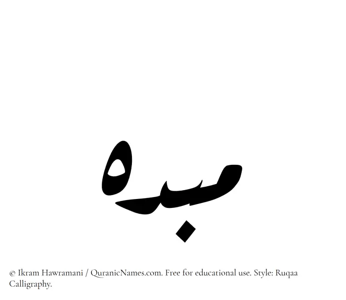 The Muslim name Mubdih written in Ruqaa calligraphic script