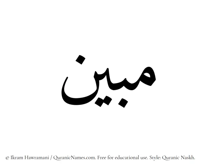 The Muslim name Mubin written in Quranic naskh script