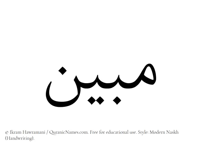 The Muslim name Mubin written in naskh script