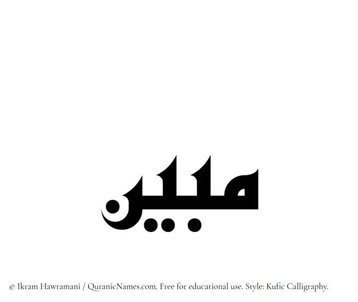 The Muslim name Mubin written in Kufi/Kufic calligraphic script