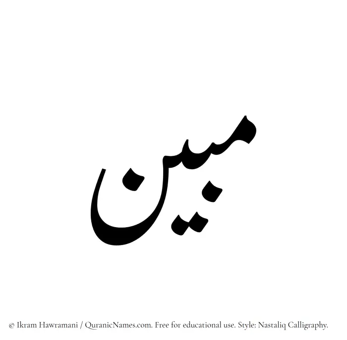 The Muslim name word Mubin written in Nastaliq calligraphic script