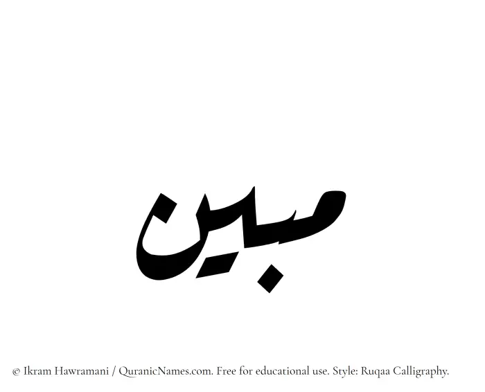 The Muslim name Mubin written in Ruqaa calligraphic script