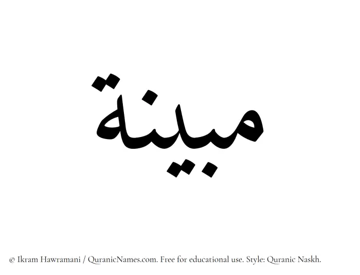 The Muslim name Mubinah written in Quranic naskh script