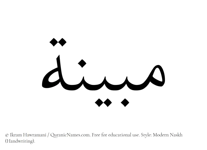 The Muslim name Mubinah written in naskh script