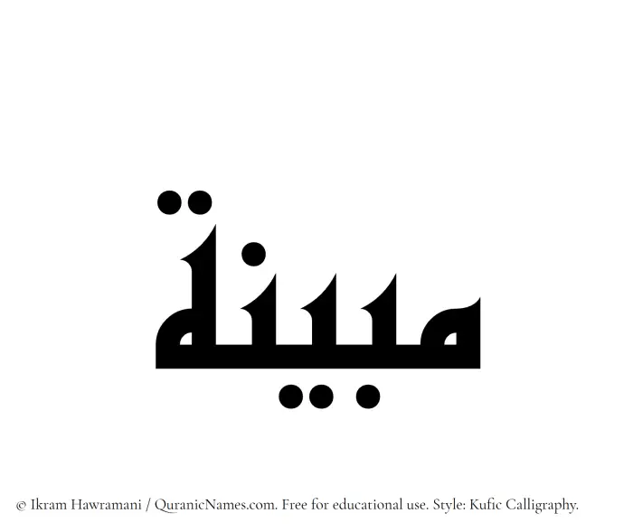 The Muslim name Mubinah written in Kufi/Kufic calligraphic script