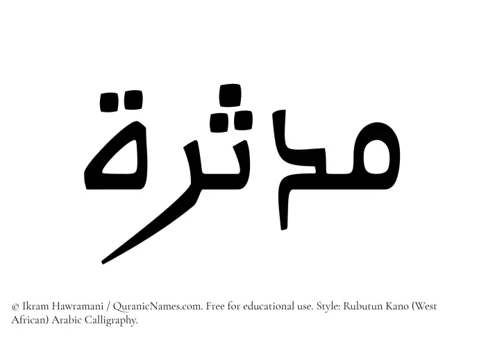 The Muslim name Mudassira written in Rubutun Kano calligraphic script
