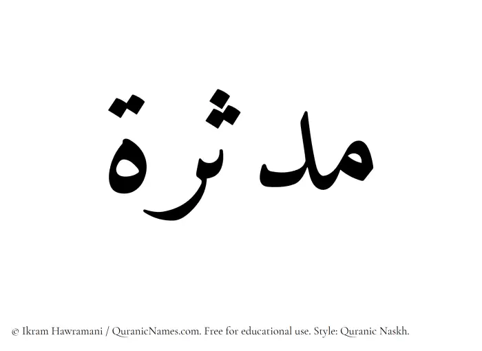 The Muslim name Mudassira written in Quranic naskh script