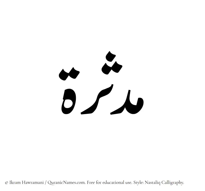 The Muslim name word Mudassira written in Nastaliq calligraphic script
