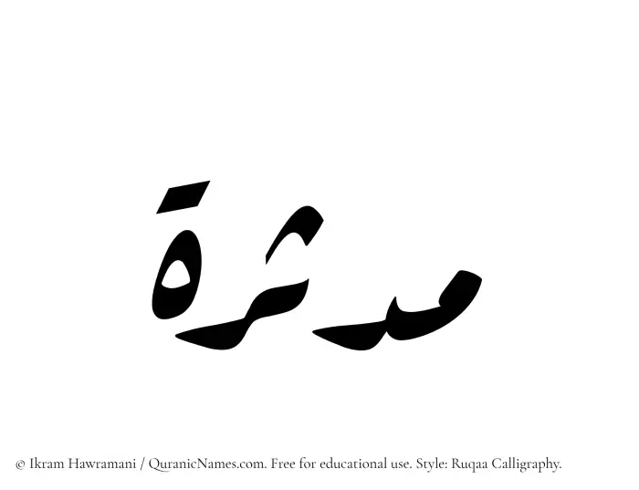 The Muslim name Mudassira written in Ruqaa calligraphic script