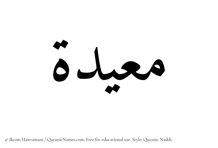 The Muslim name Mueidah written in Quranic naskh script