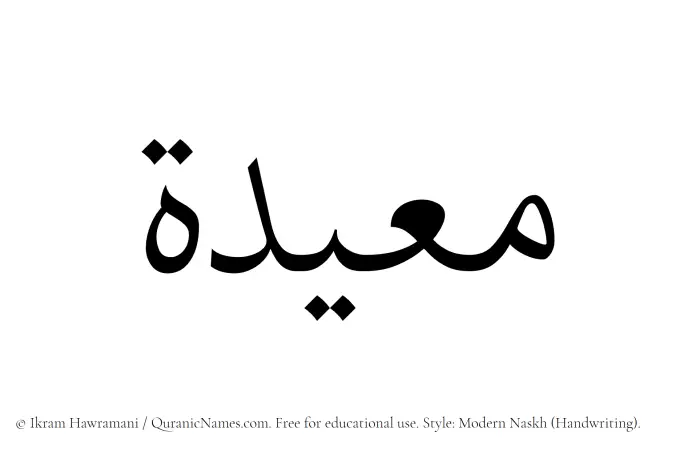 The Muslim name Mueidah written in naskh script