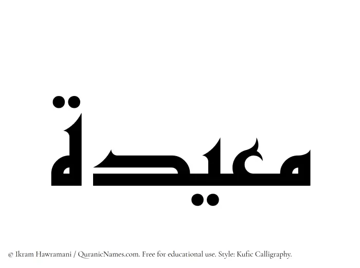 The Muslim name Mueidah written in Kufi/Kufic calligraphic script