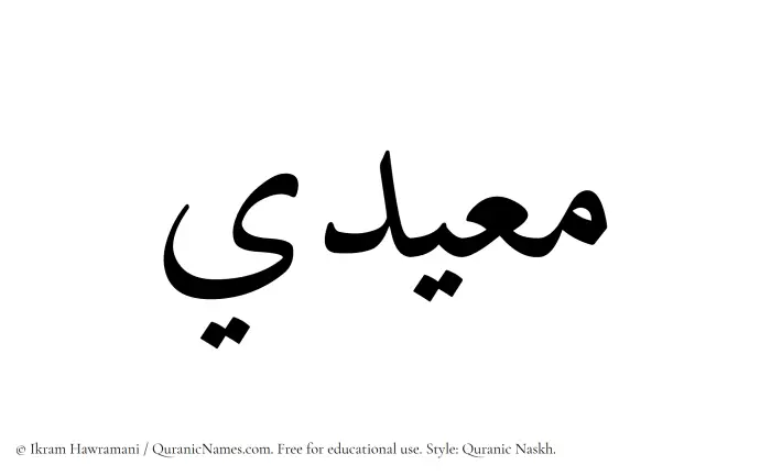 The Muslim name Mueidi written in Quranic naskh script