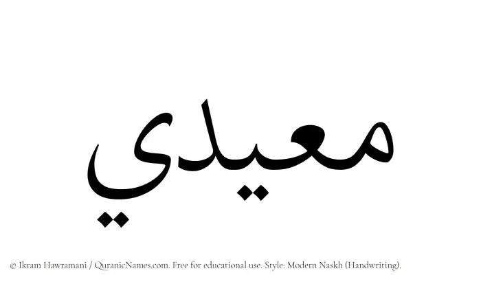 The Muslim name Mueidi written in naskh script