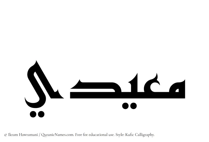 The Muslim name Mueidi written in Kufi/Kufic calligraphic script
