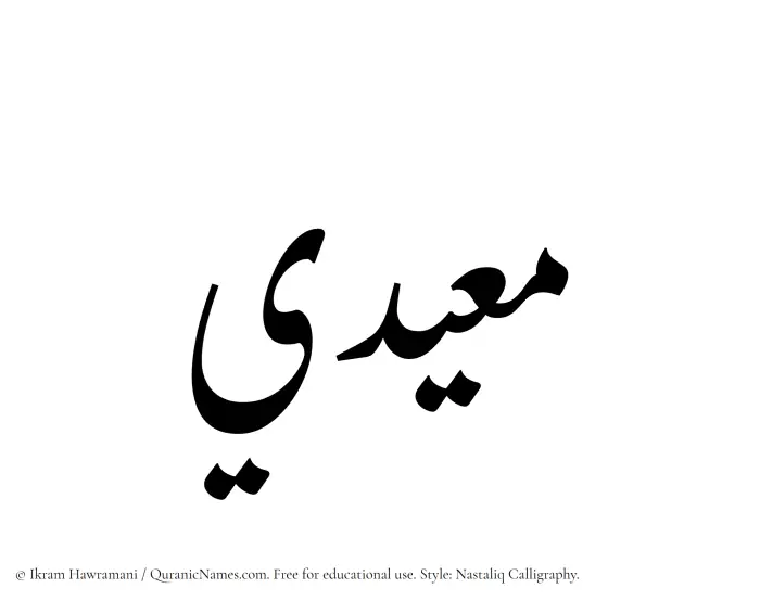 The Muslim name word Mueidi written in Nastaliq calligraphic script
