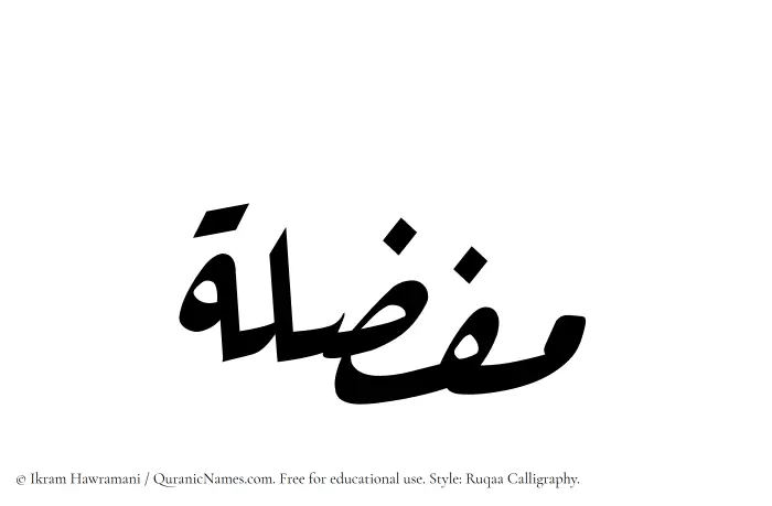 The Muslim name Mufazzalah written in Ruqaa calligraphic script