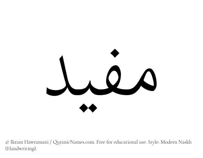 The Muslim name Mufid written in naskh script