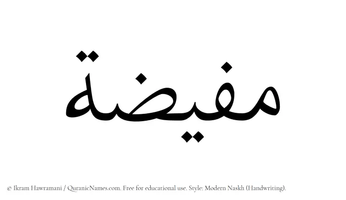 The Muslim name Mufizah written in naskh script