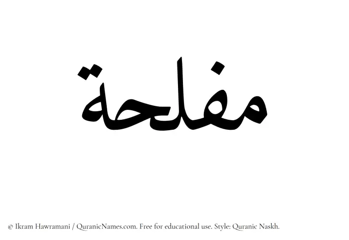 The Muslim name Mufliha written in Quranic naskh script