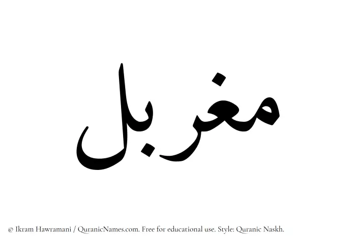 The Muslim name Mugharbal written in Quranic naskh script