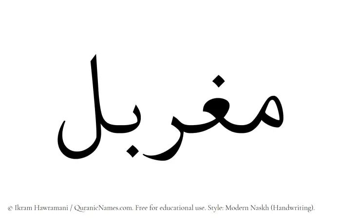 The Muslim name Mugharbal written in naskh script