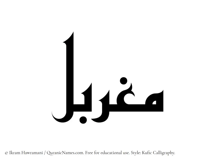 The Muslim name Mugharbal written in Kufi/Kufic calligraphic script