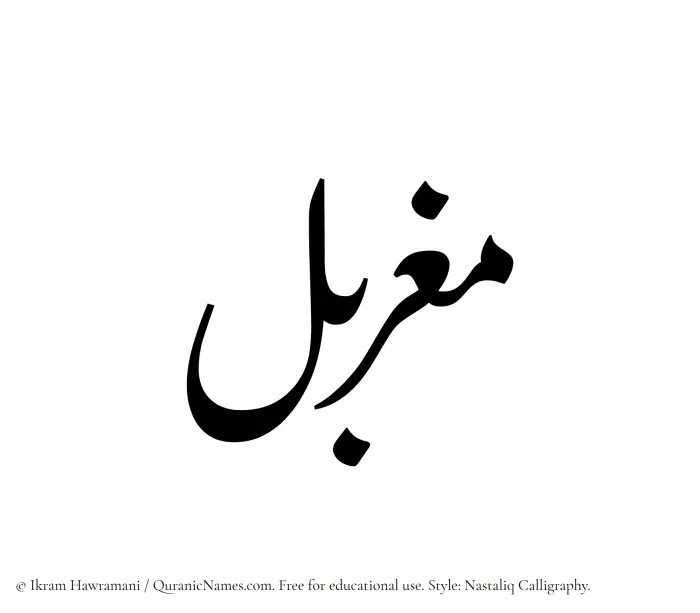 The Muslim name word Mugharbal written in Nastaliq calligraphic script