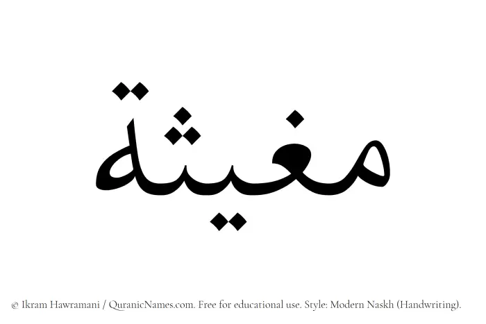 The Muslim name Mughithah written in naskh script