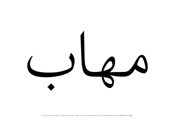 The Muslim name Muhab written in naskh script