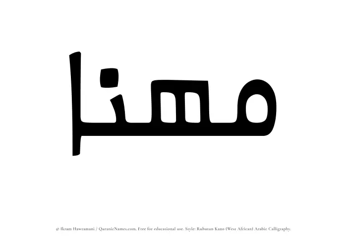 The Muslim name Muhannaa written in Rubutun Kano calligraphic script