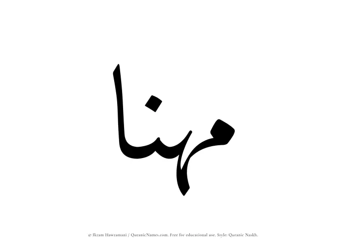 The Muslim name Muhannaa written in Quranic naskh script