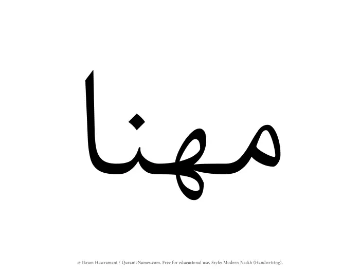 The Muslim name Muhannaa written in naskh script