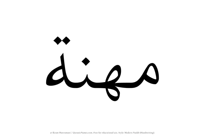 The Muslim name Muhannah written in naskh script