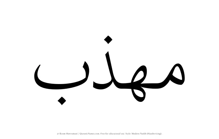 The Muslim name Muhazzib written in naskh script