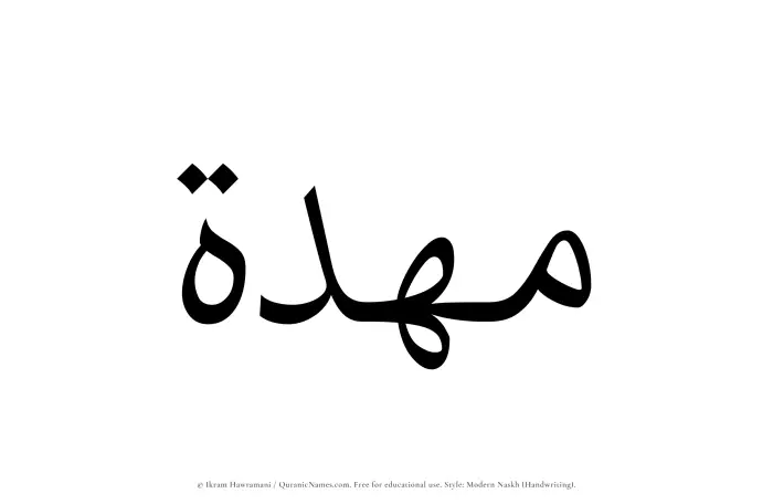 The Muslim name Muhdah written in naskh script
